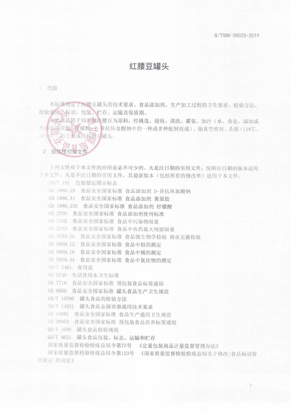 QTSDH 0002 S-2019 红腰豆罐头.pdf_第3页