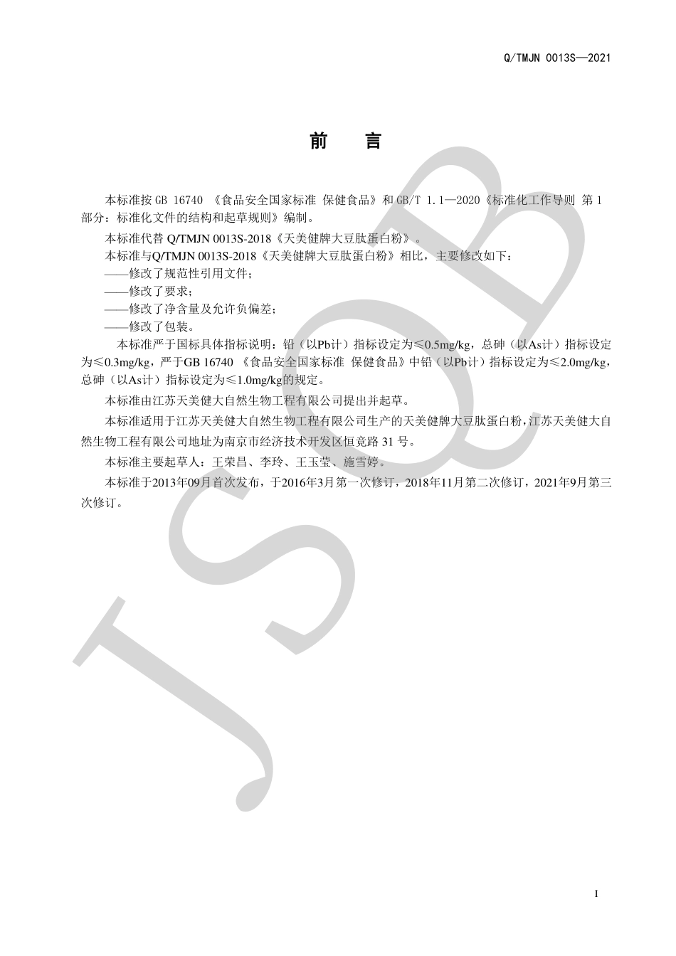 QTMJN 0013 S-2021 天美健牌大豆肽蛋白粉.pdf_第2页