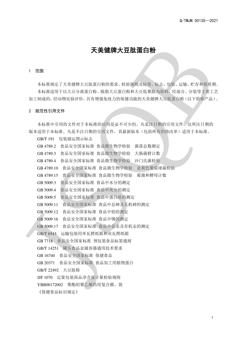 QTMJN 0013 S-2021 天美健牌大豆肽蛋白粉.pdf_第3页