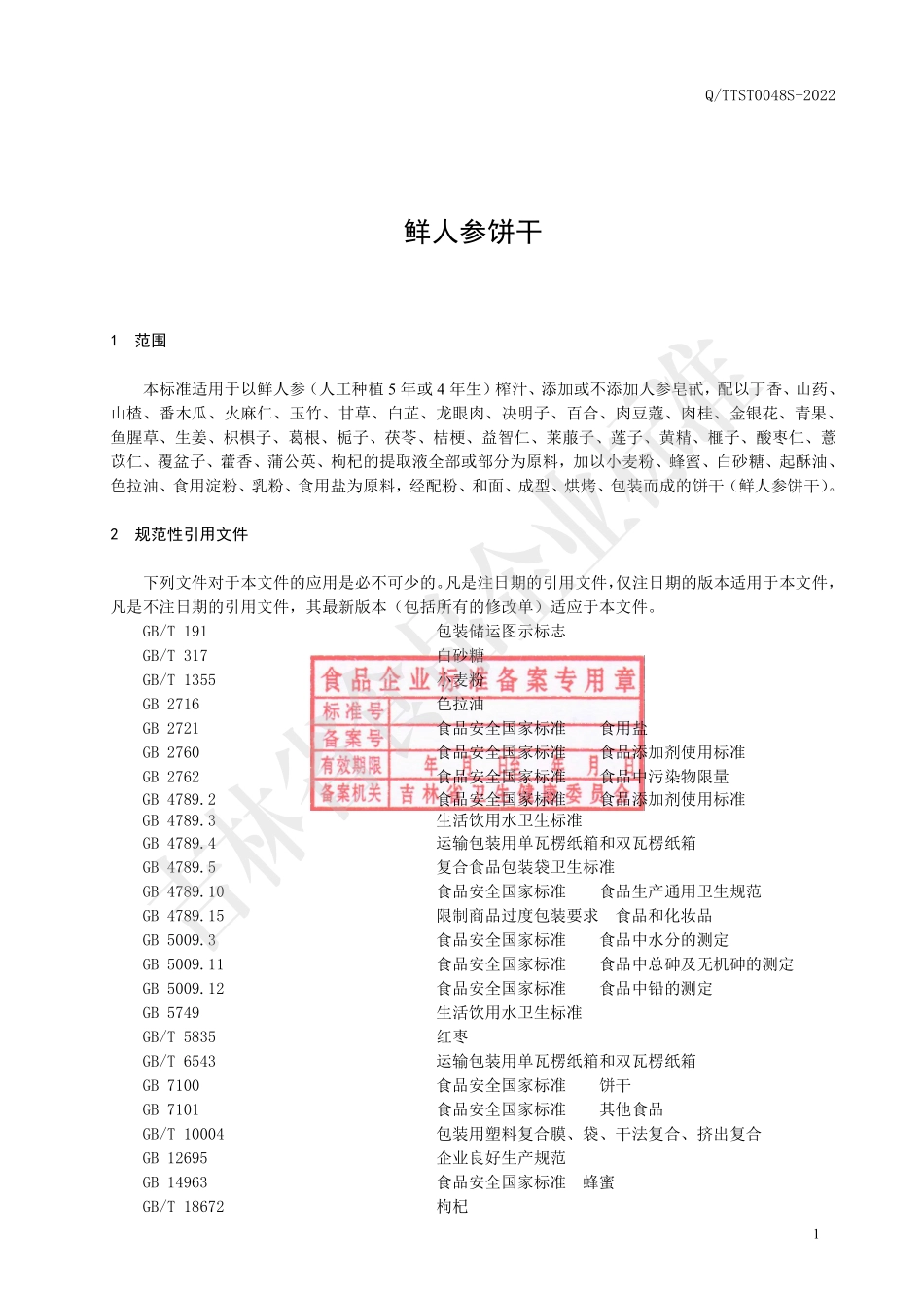 QTTST 0048 S-2022 鲜人参饼干.pdf_第2页