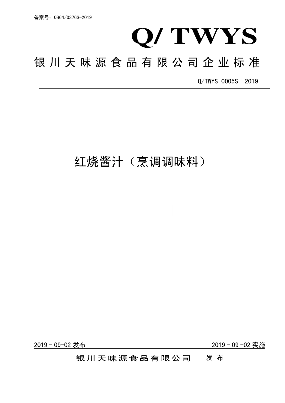 QTWYS 0005 S-2019 红烧酱汁（烹调调味料）.pdf_第1页