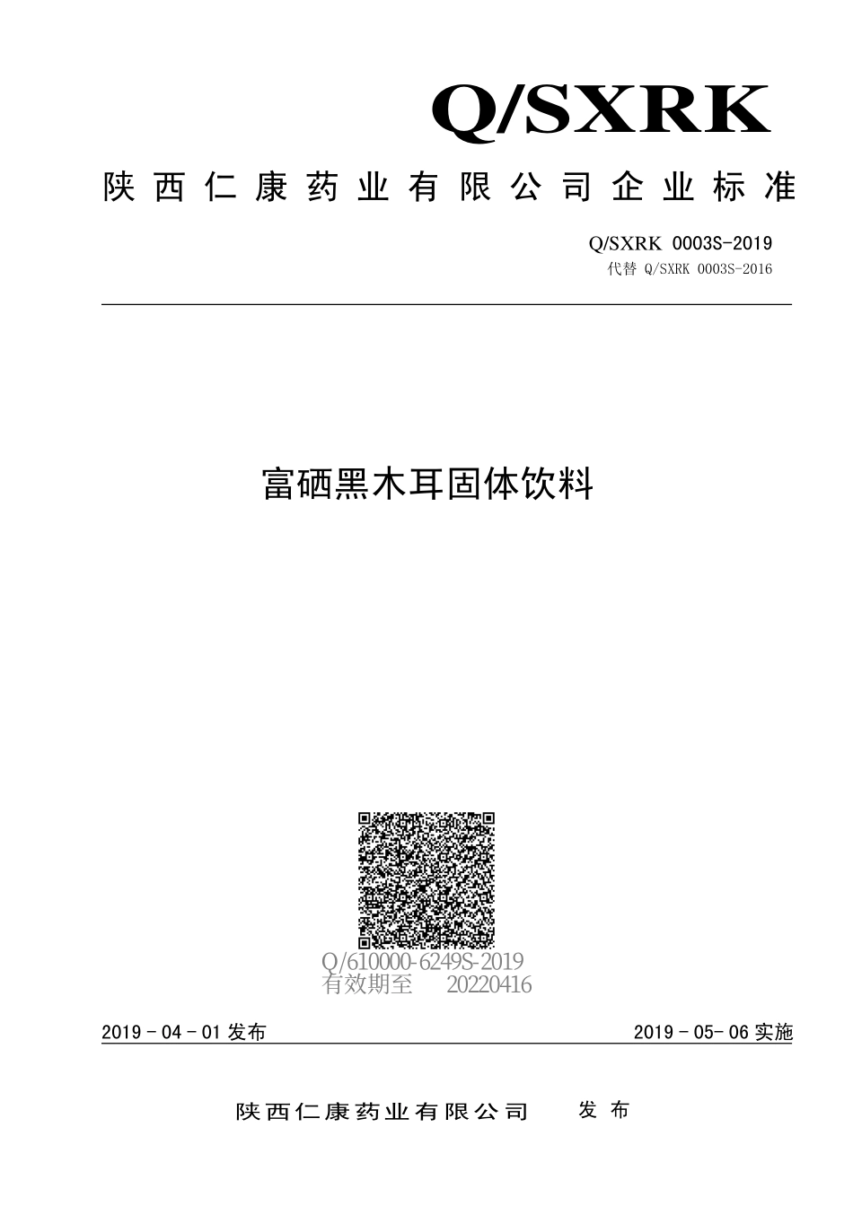 QSXRK 0003 S-2019 富硒黑木耳固体饮料.pdf_第1页