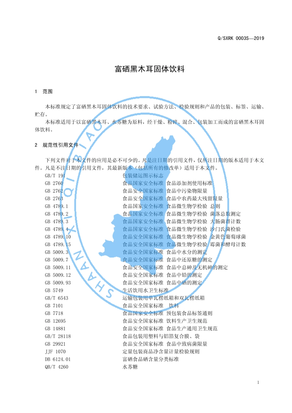 QSXRK 0003 S-2019 富硒黑木耳固体饮料.pdf_第3页