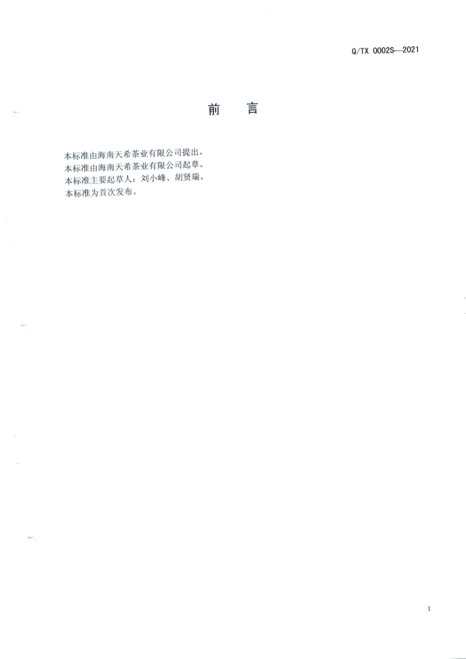 QTX 0002 S-2021 海南黄花梨茶萃取液.pdf_第2页