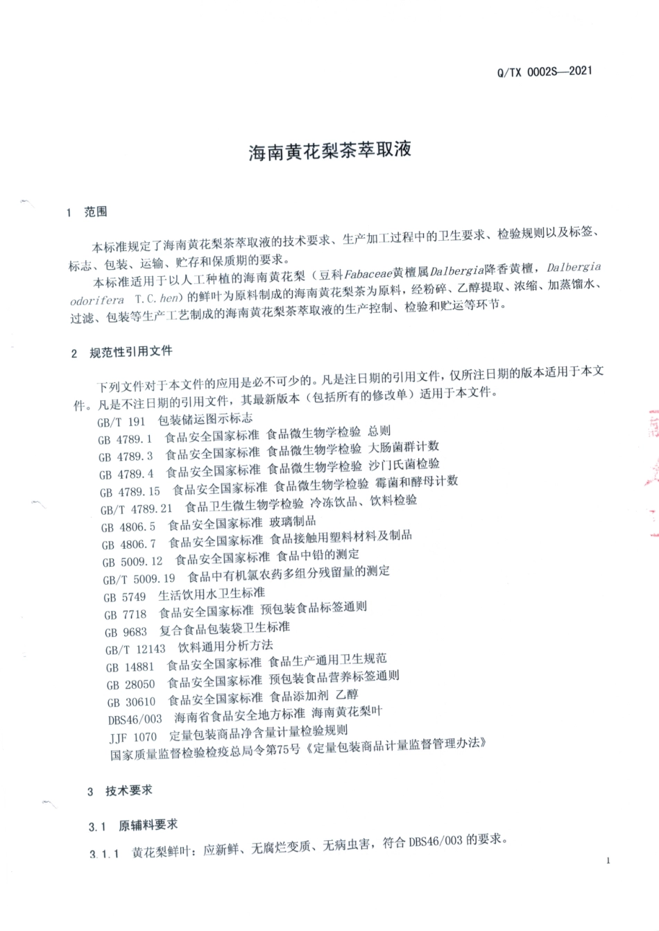 QTX 0002 S-2021 海南黄花梨茶萃取液.pdf_第3页
