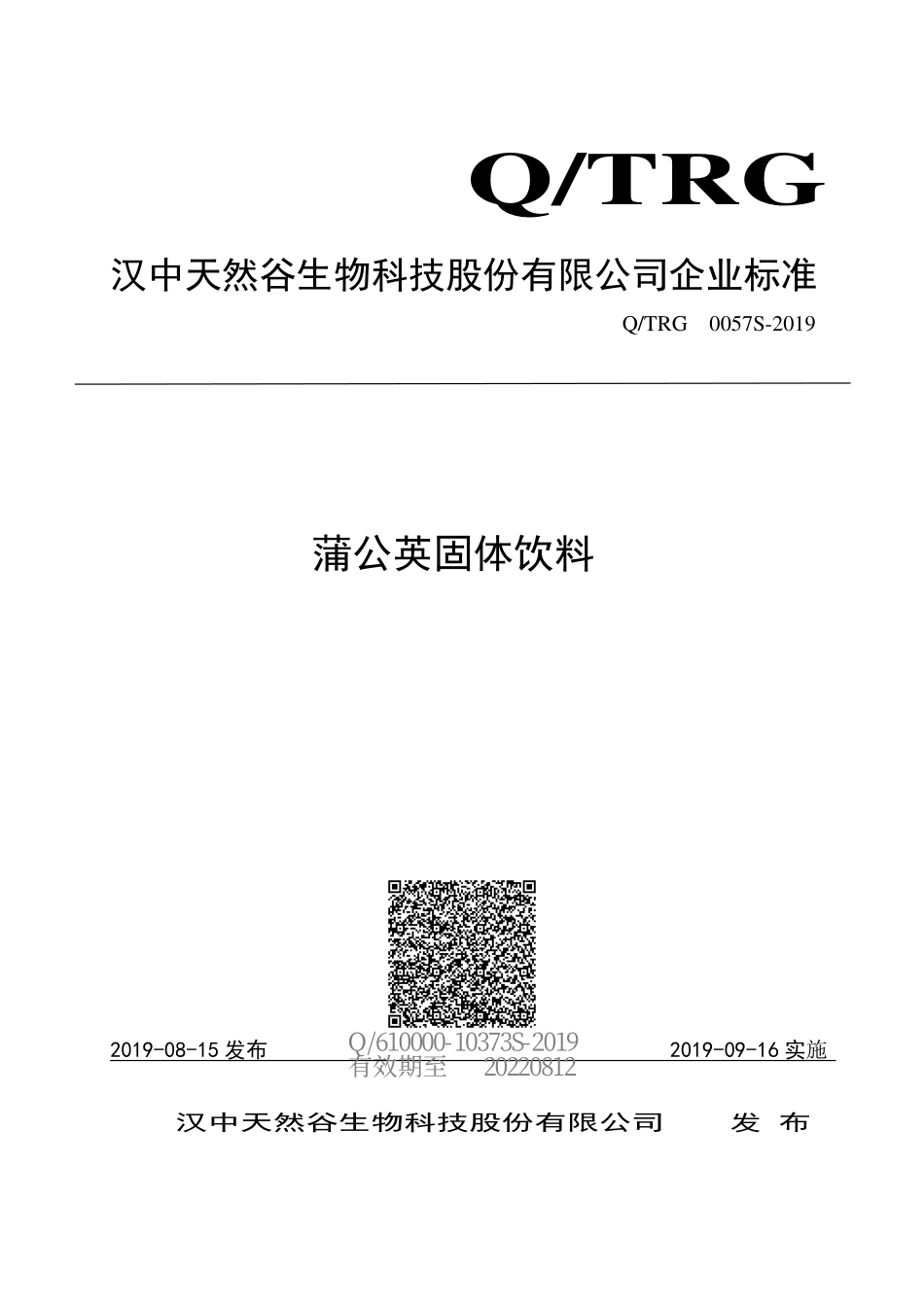 QTRG 0057 S-2019 蒲公英固体饮料.pdf_第1页