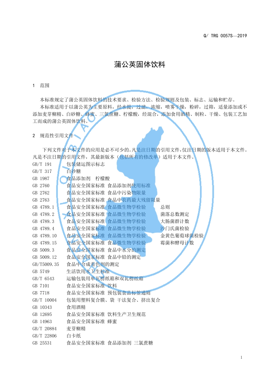 QTRG 0057 S-2019 蒲公英固体饮料.pdf_第3页