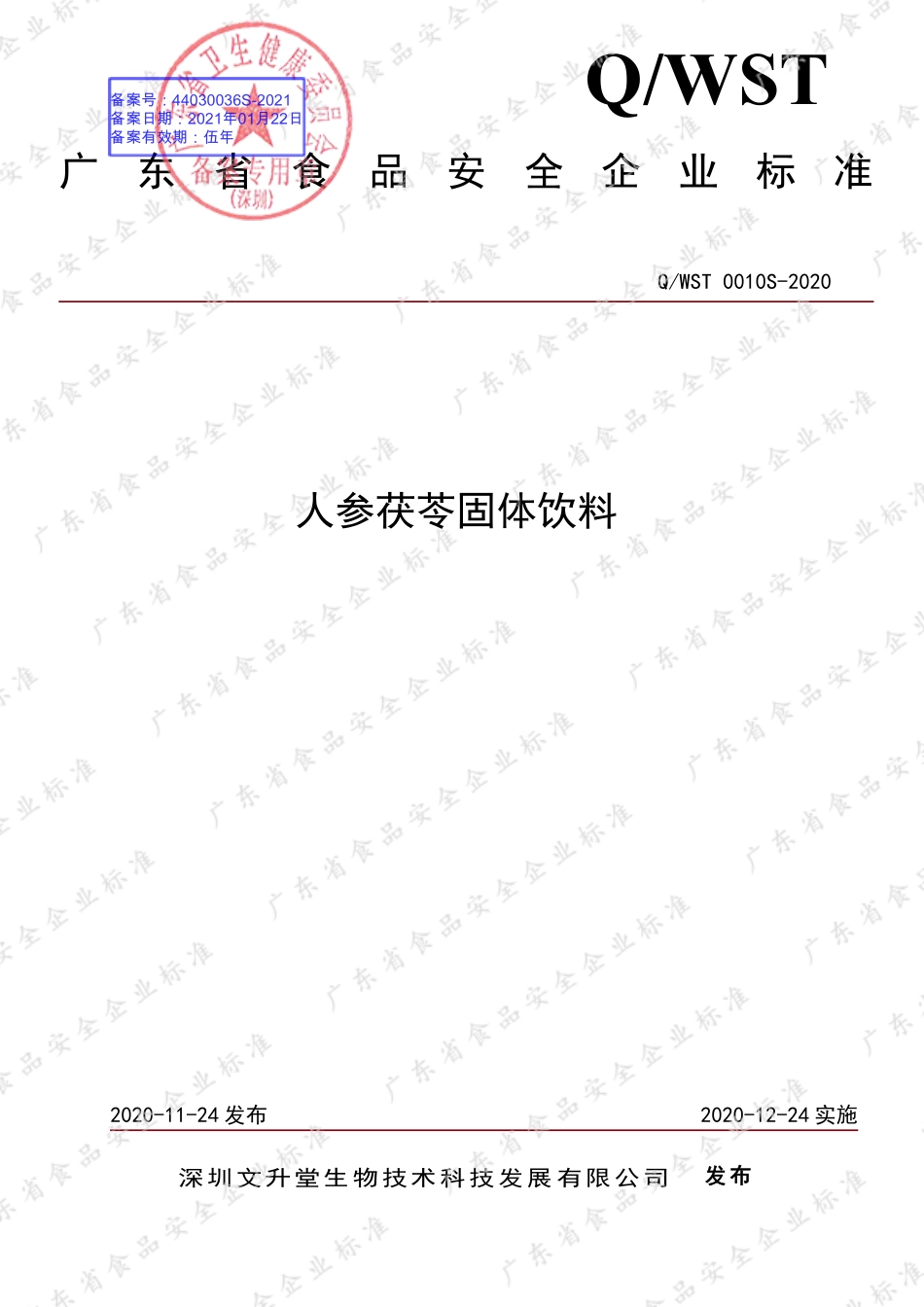 QWST 0010 S-2020 人参茯苓固体饮料.pdf_第1页