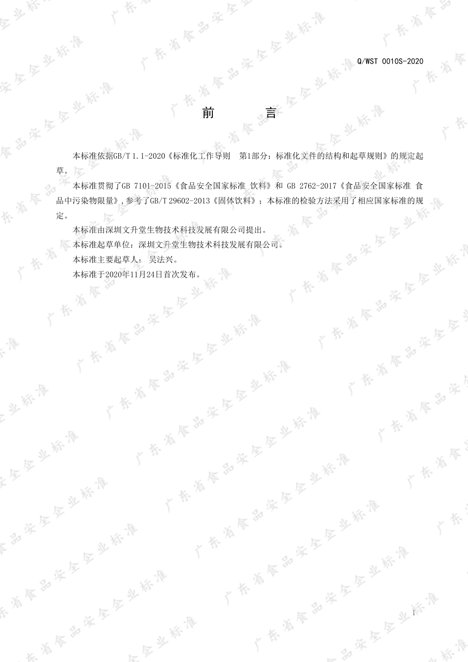 QWST 0010 S-2020 人参茯苓固体饮料.pdf_第2页