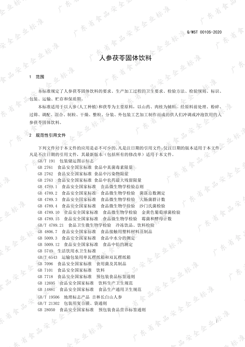 QWST 0010 S-2020 人参茯苓固体饮料.pdf_第3页