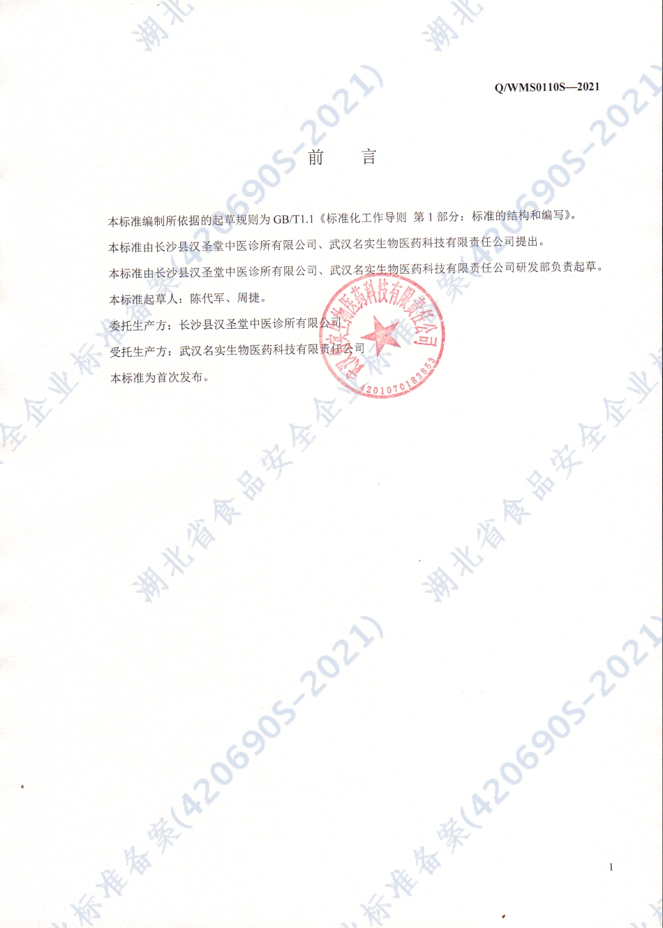 QWMS 0110 S-2021 藿香膏.pdf_第2页