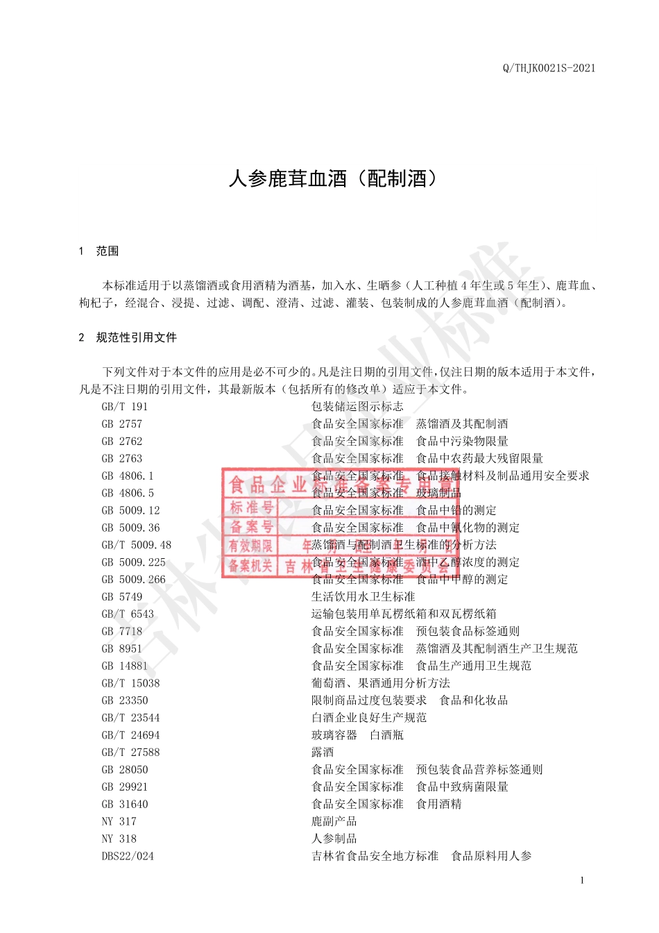 QTHJK 0021 S-2021 人参鹿茸血酒（配制酒）.pdf_第2页