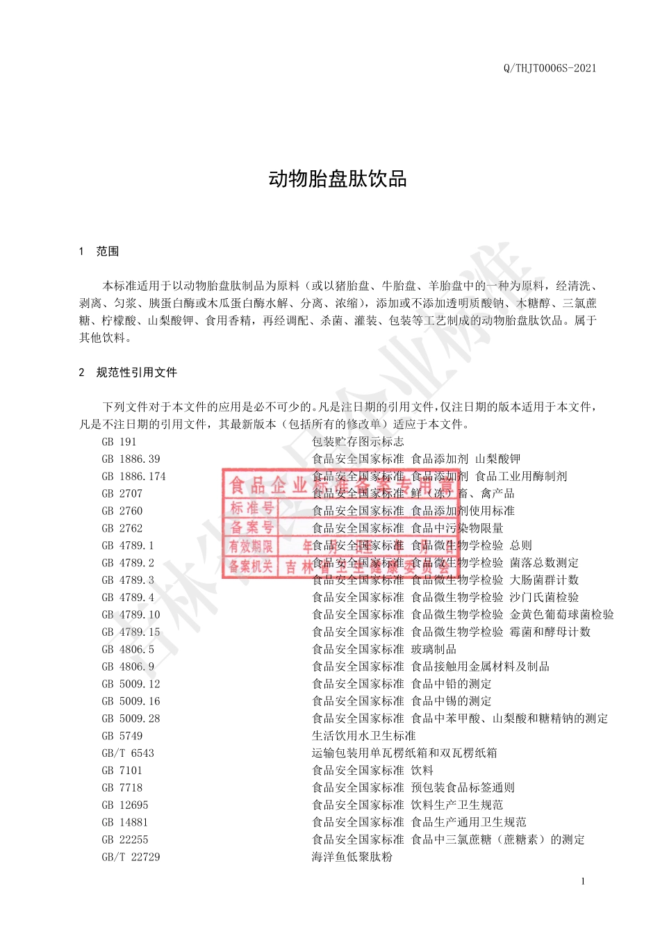 QTHJT 0006 S-2021 动物胎盘肽饮品.pdf_第2页