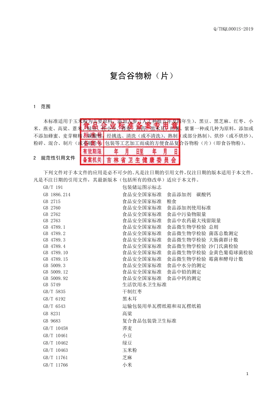 QTHQL 0001 S-2019 复合谷物粉（片）.pdf_第2页