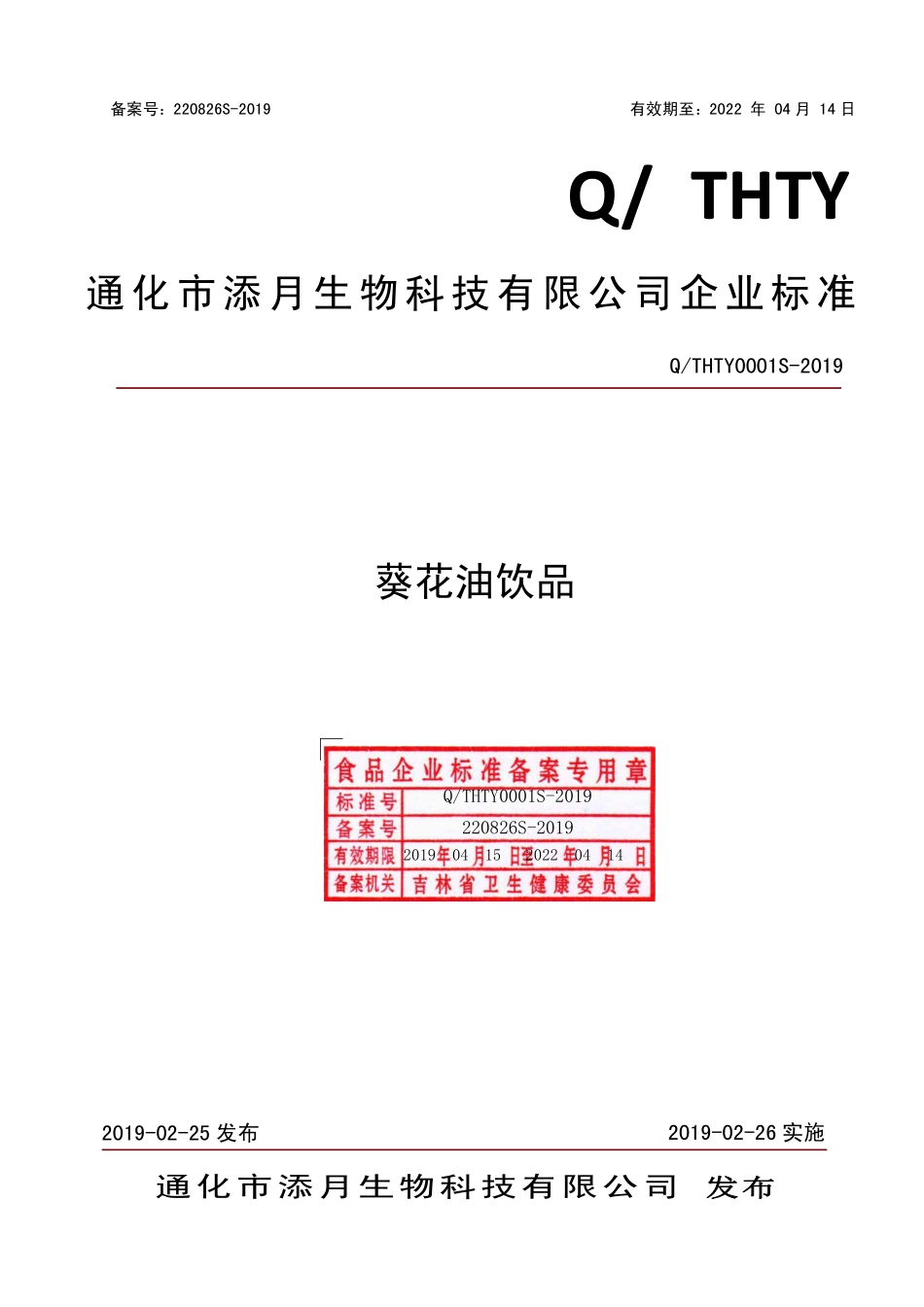 QTHTY 0001 S-2019 葵花油饮品.pdf_第1页