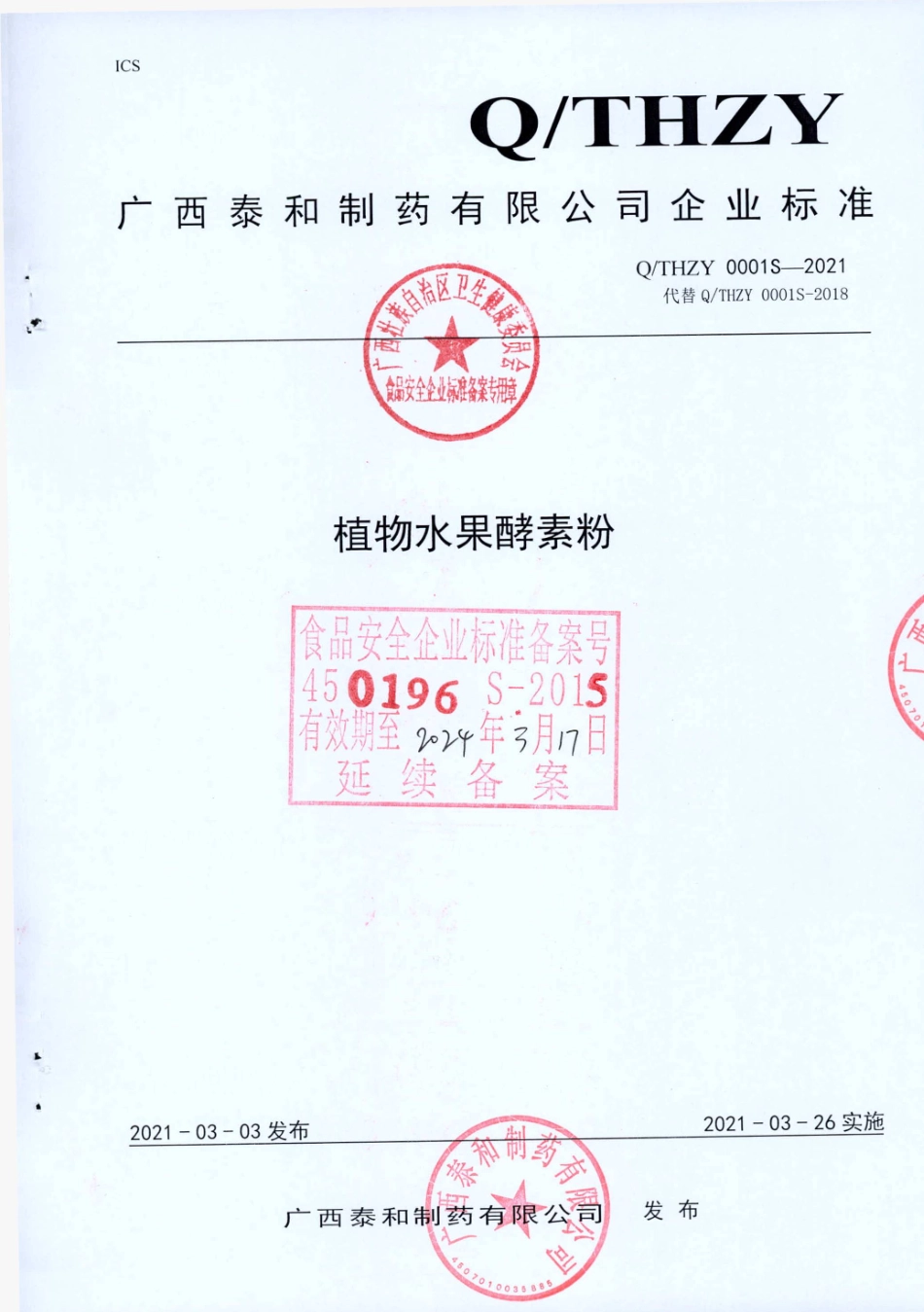 QTHZY 0001 S-2021 植物水果酵素粉.pdf_第1页