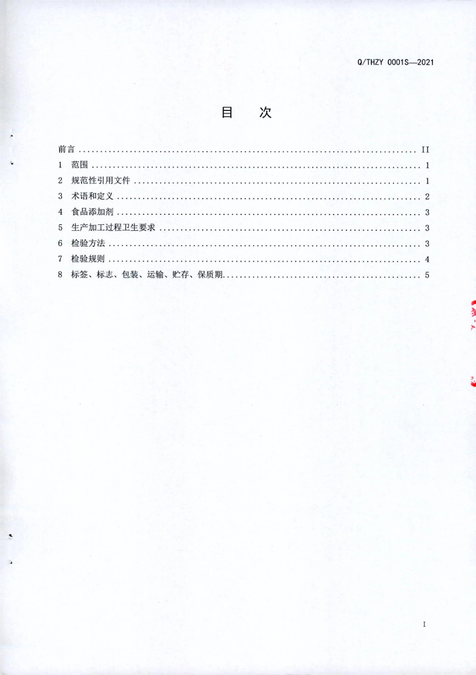 QTHZY 0001 S-2021 植物水果酵素粉.pdf_第2页
