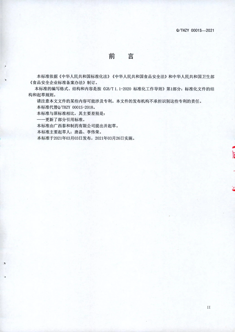 QTHZY 0001 S-2021 植物水果酵素粉.pdf_第3页