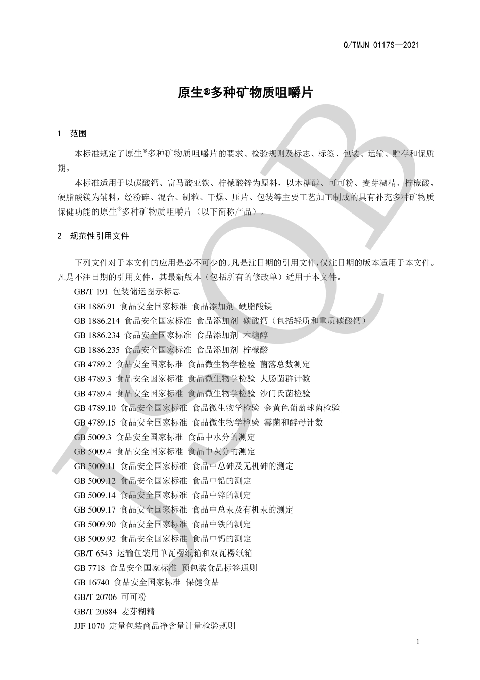 QTMJN 0117 S-2021 原生®多种矿物质咀嚼片.pdf_第3页