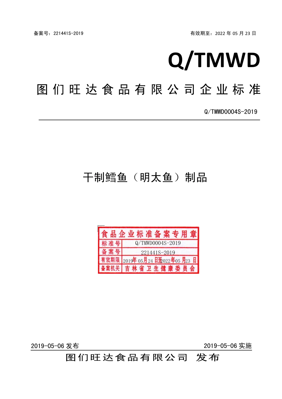 QTMWD 0004 S-2019 干制鳕鱼（明太鱼）制品.pdf_第1页