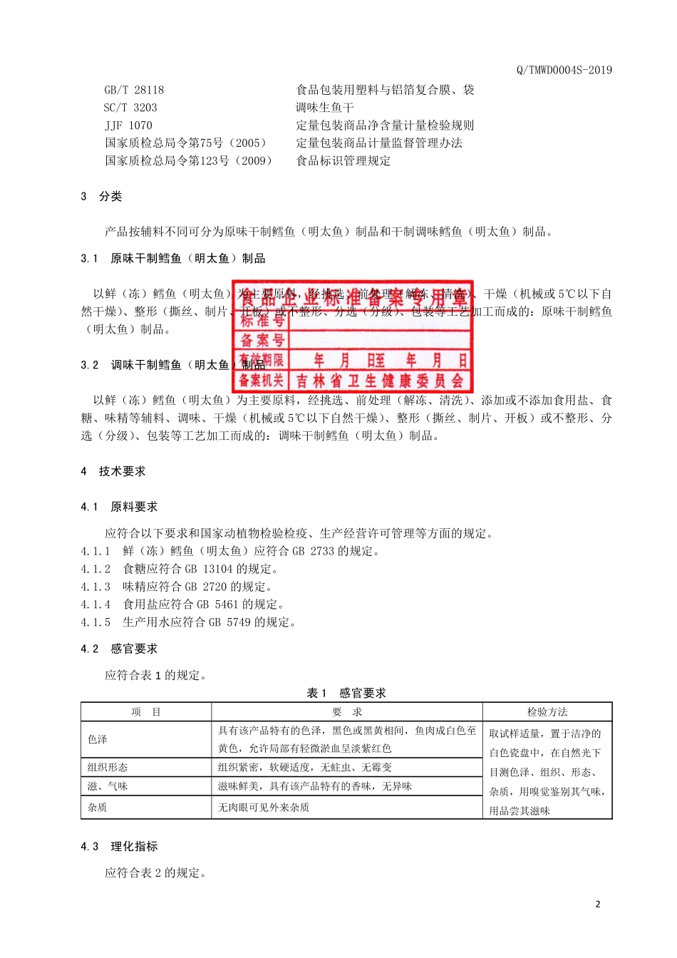 QTMWD 0004 S-2019 干制鳕鱼（明太鱼）制品.pdf_第3页
