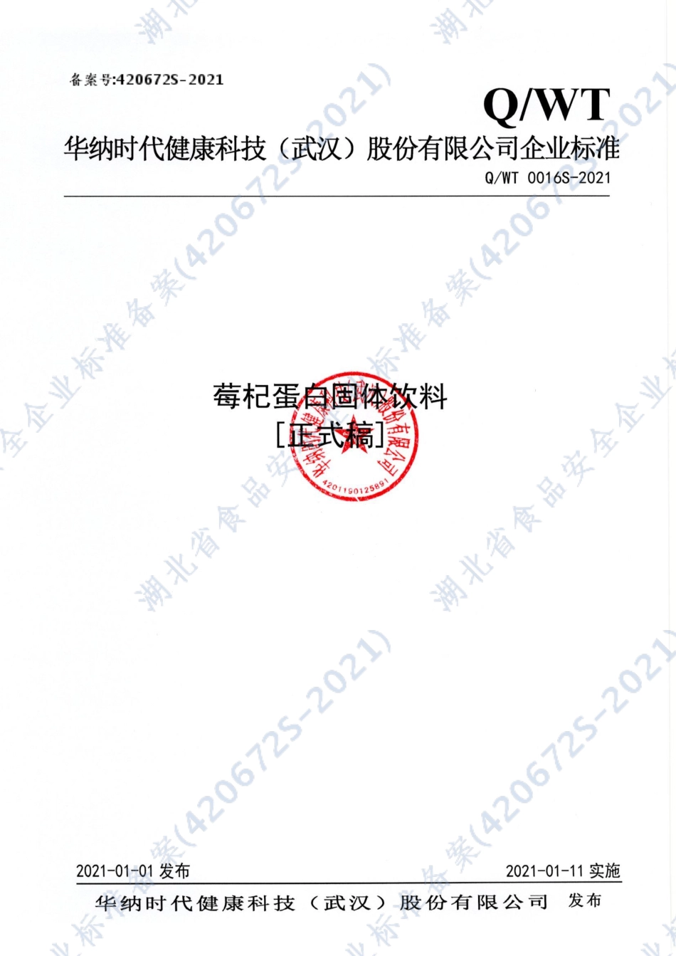 QWT 0016 S-2021 莓杞蛋白固体饮料.pdf_第1页