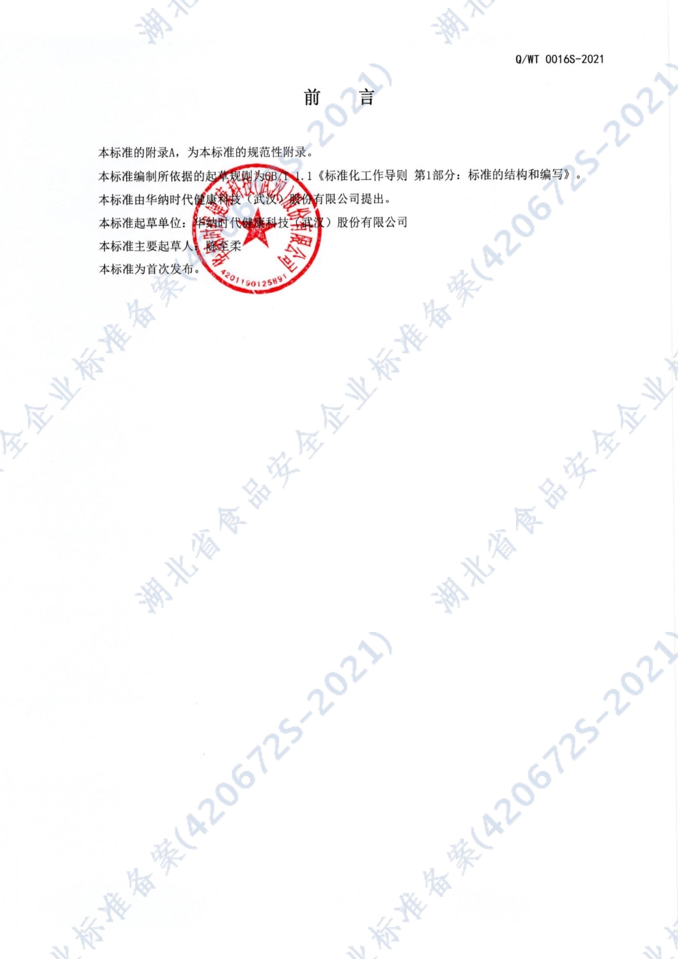 QWT 0016 S-2021 莓杞蛋白固体饮料.pdf_第2页