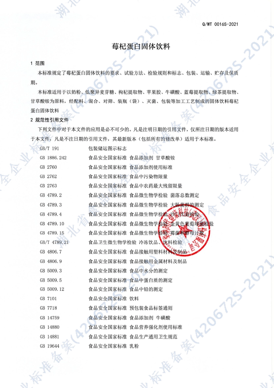 QWT 0016 S-2021 莓杞蛋白固体饮料.pdf_第3页