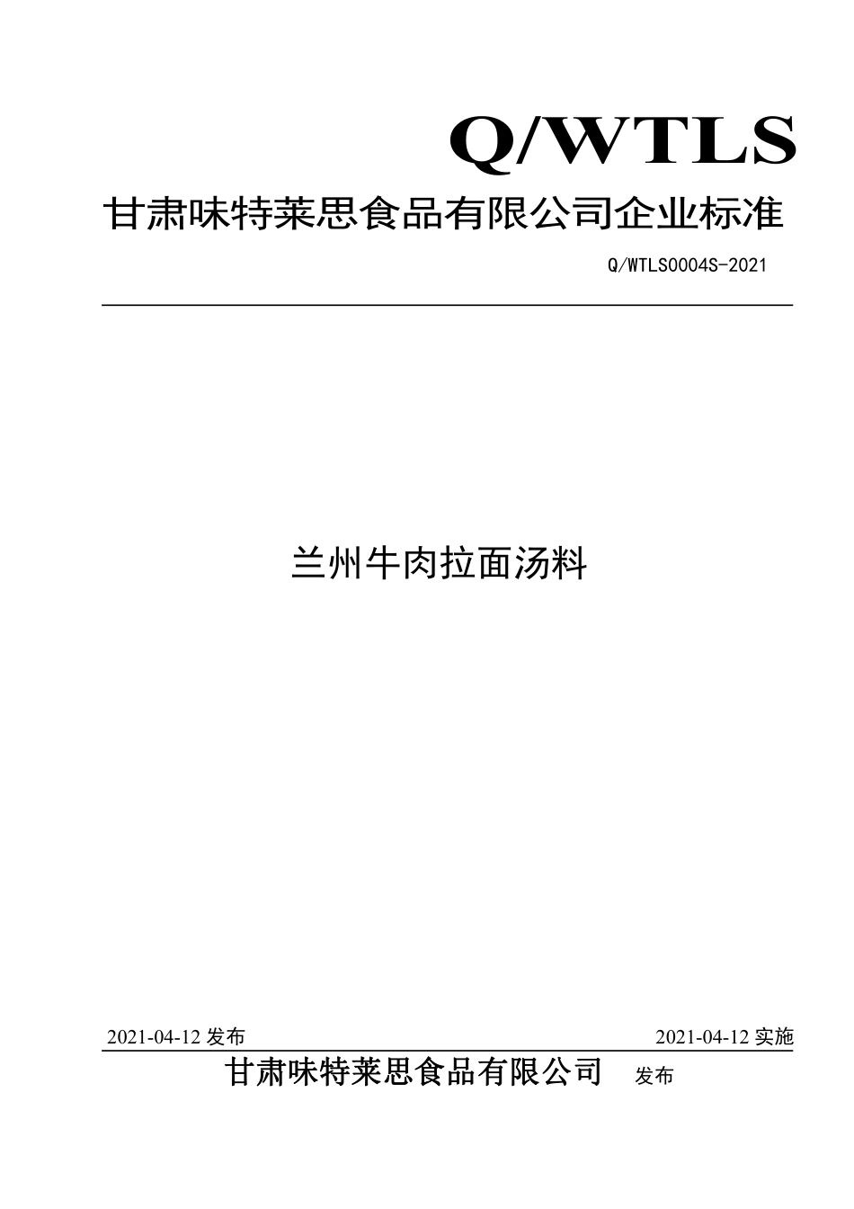 QWTLS 0004 S-2021 兰州牛肉拉面汤料.pdf_第1页