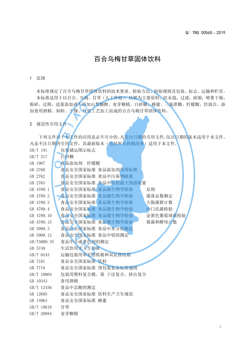 QTRG 0056 S-2019 百合乌梅甘草固体饮料.pdf_第3页