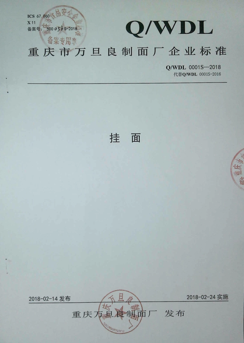 QWDL 0001 S-2018 挂面.pdf_第1页