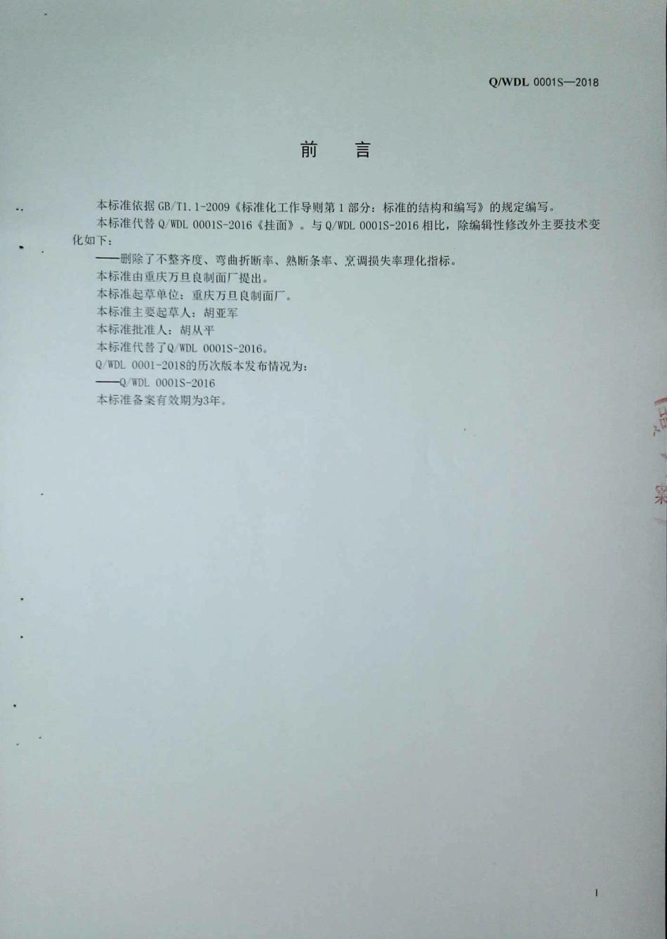 QWDL 0001 S-2018 挂面.pdf_第2页