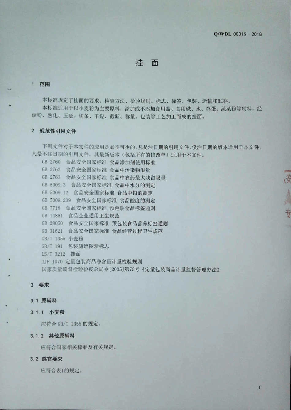 QWDL 0001 S-2018 挂面.pdf_第3页
