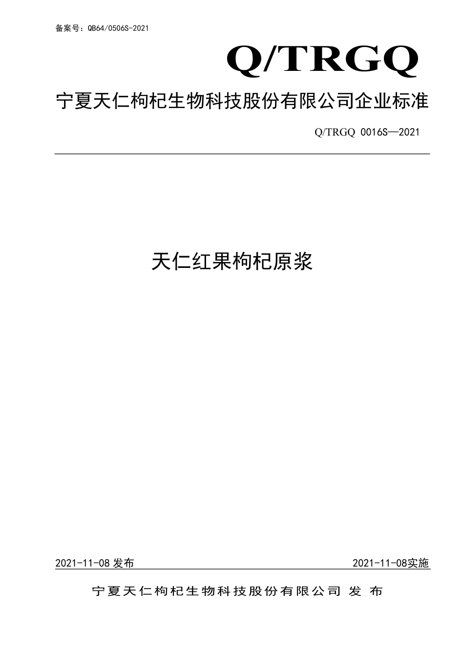 QTRGQ 0016 S-2021 天仁红果枸杞原浆.pdf_第1页