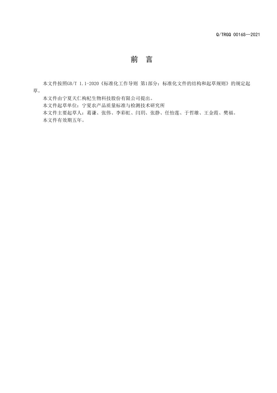 QTRGQ 0016 S-2021 天仁红果枸杞原浆.pdf_第2页