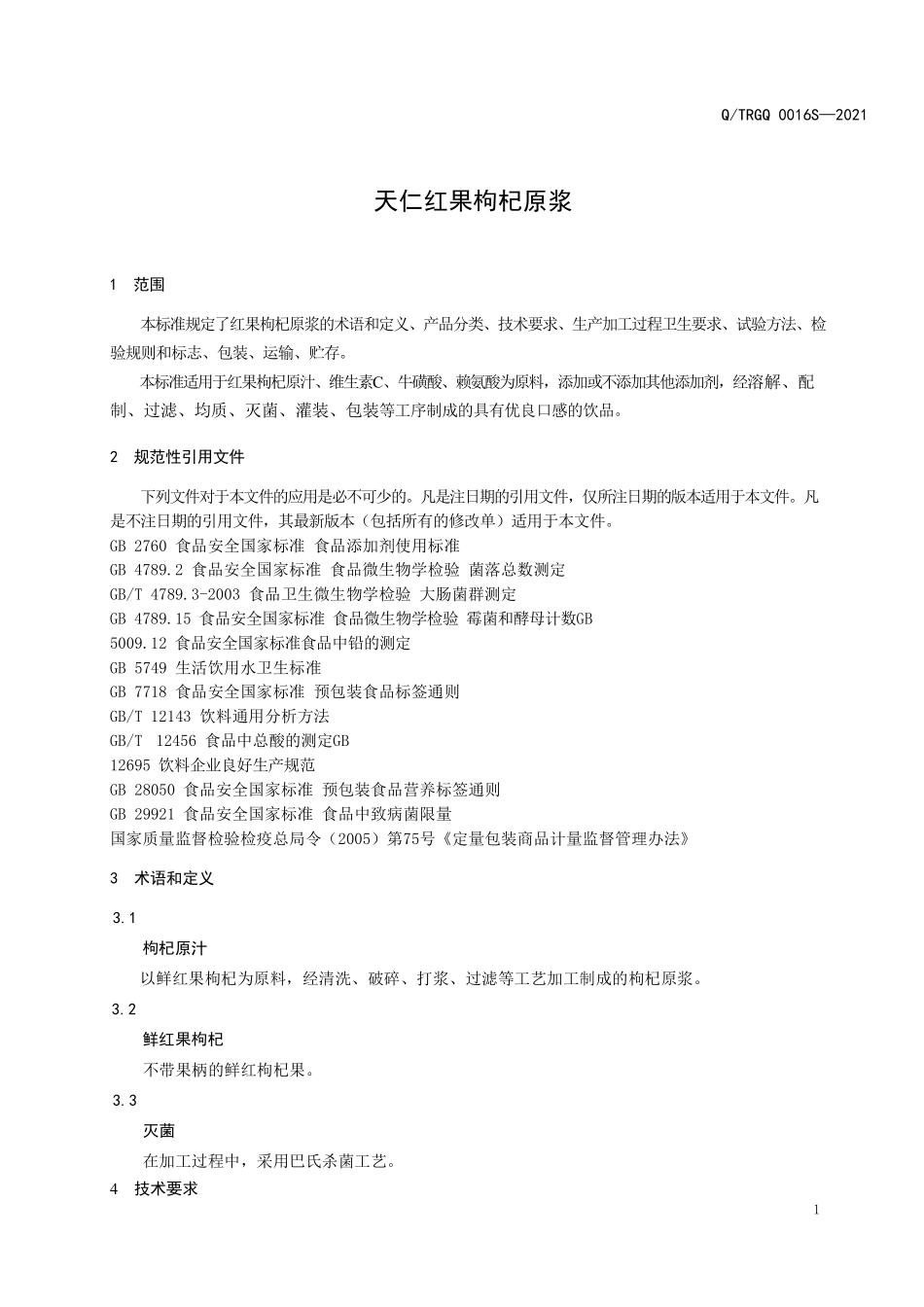 QTRGQ 0016 S-2021 天仁红果枸杞原浆.pdf_第3页