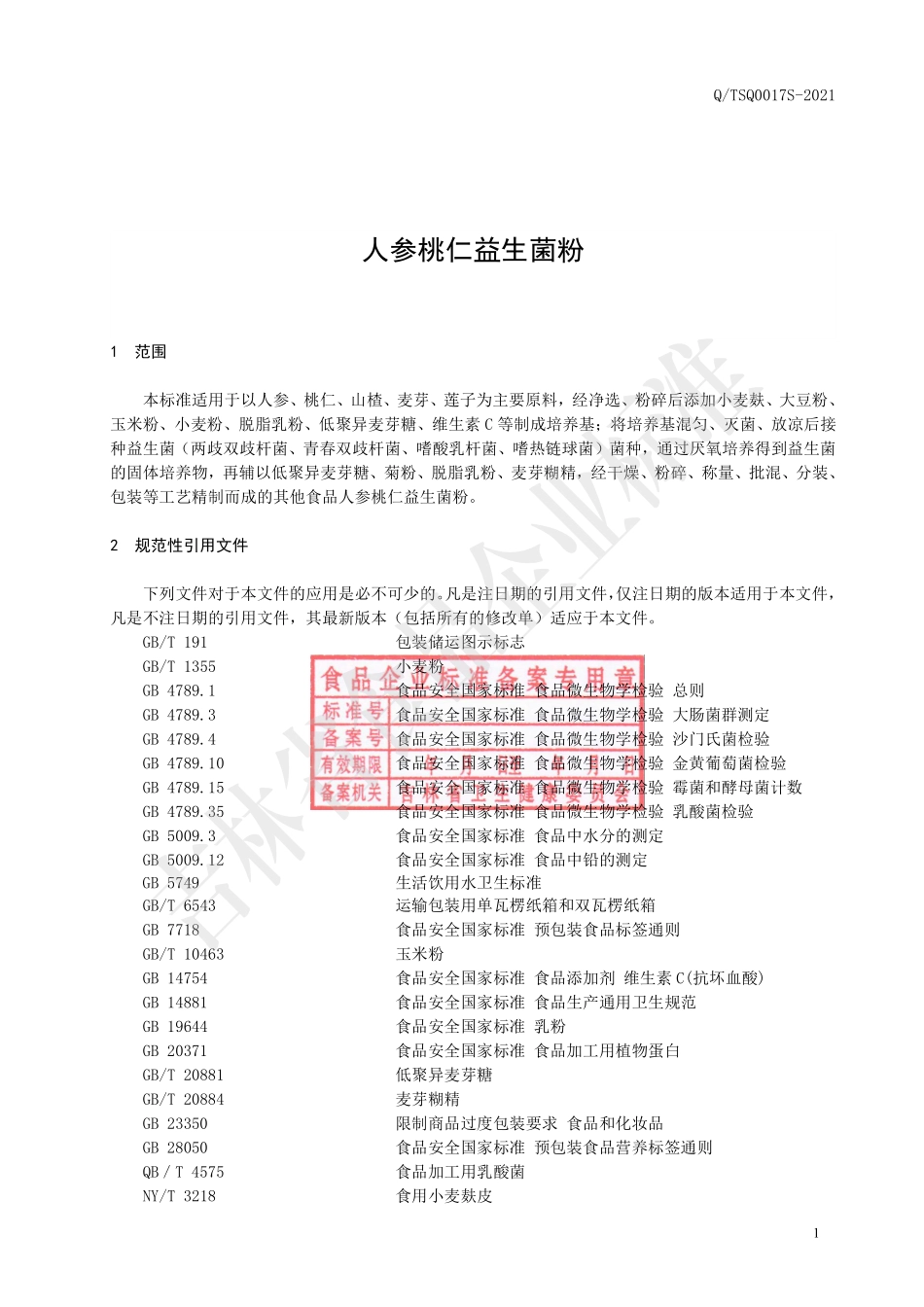 QTSQ 0017 S-2021 人参桃仁益生菌粉.pdf_第2页