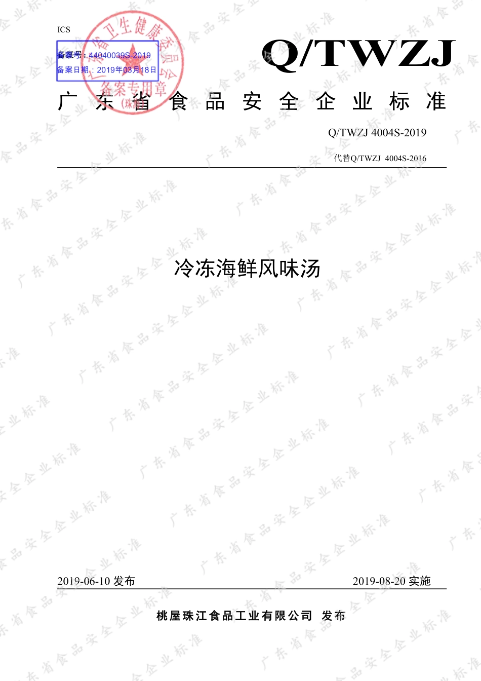 QTWZJ 4004 S-2019 冷冻海鲜风味汤.pdf_第1页