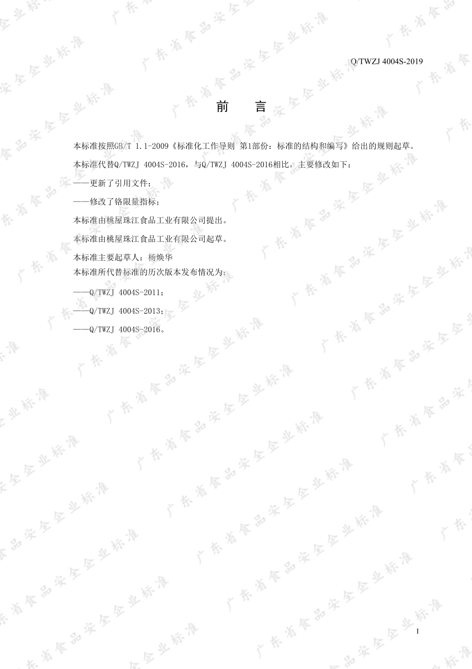 QTWZJ 4004 S-2019 冷冻海鲜风味汤.pdf_第2页