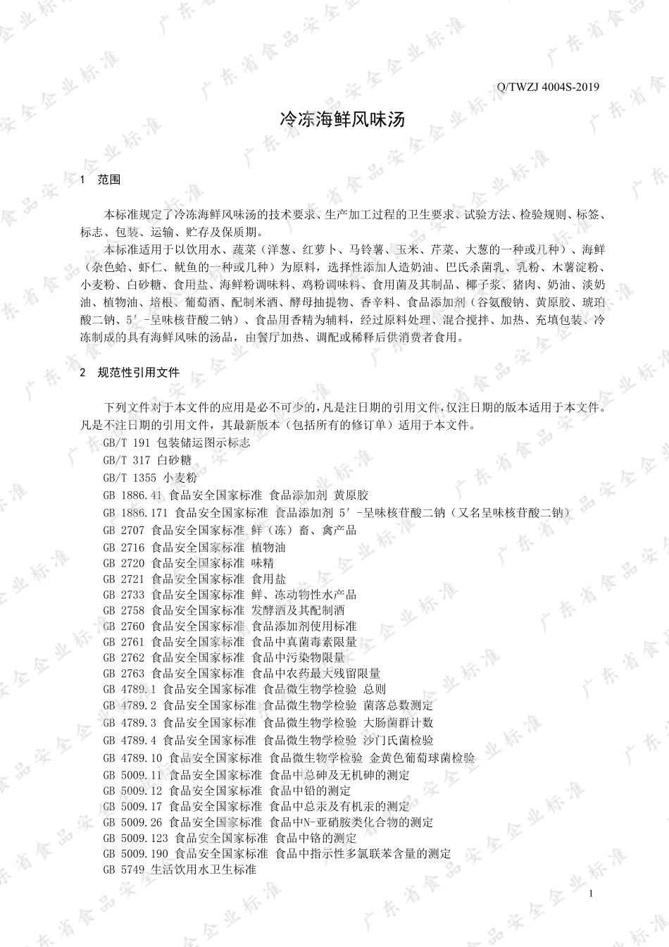 QTWZJ 4004 S-2019 冷冻海鲜风味汤.pdf_第3页