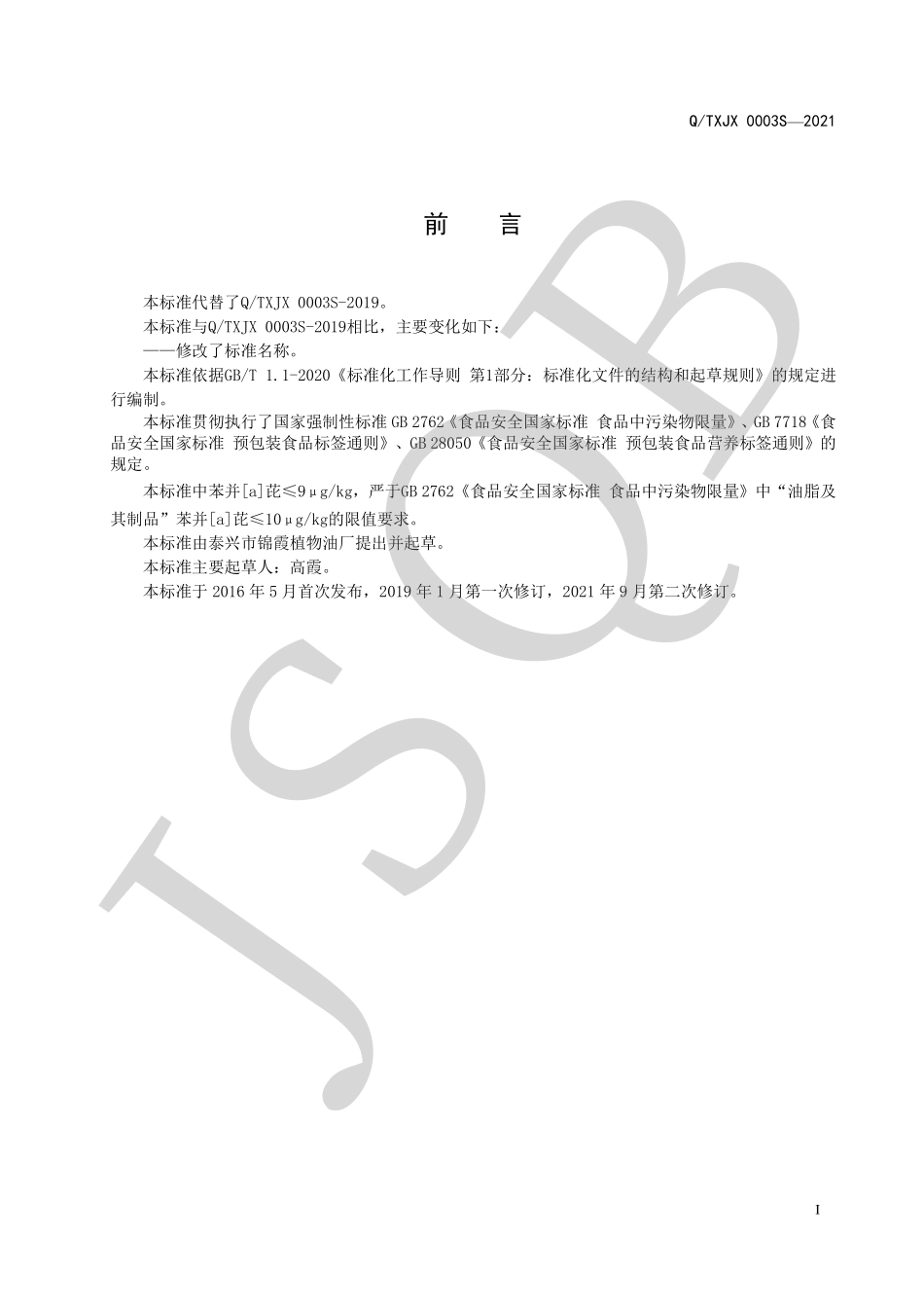 QTXJX 0003 S-2021 食用植物调和油.pdf_第2页