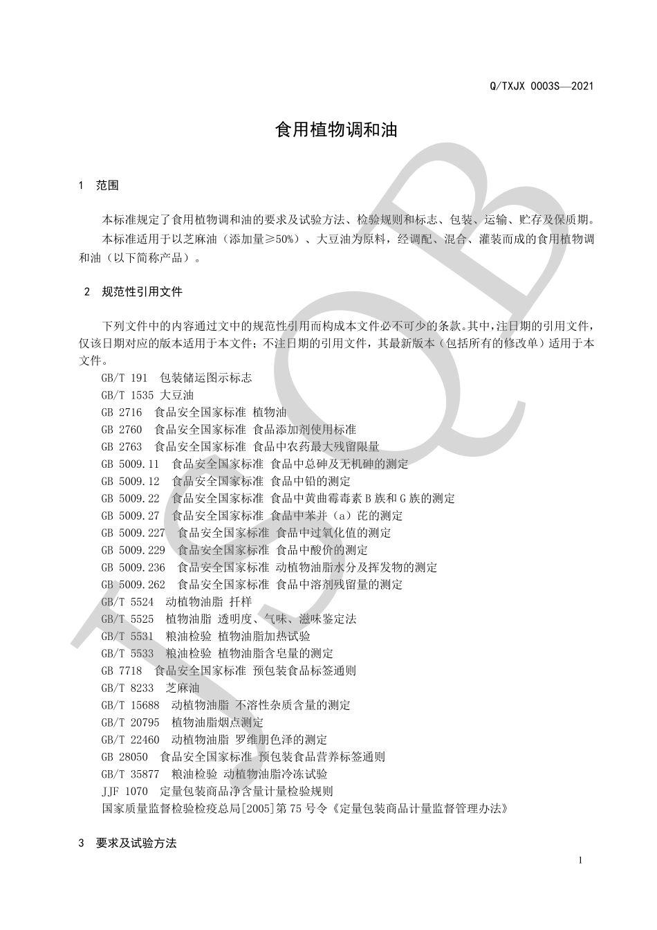 QTXJX 0003 S-2021 食用植物调和油.pdf_第3页