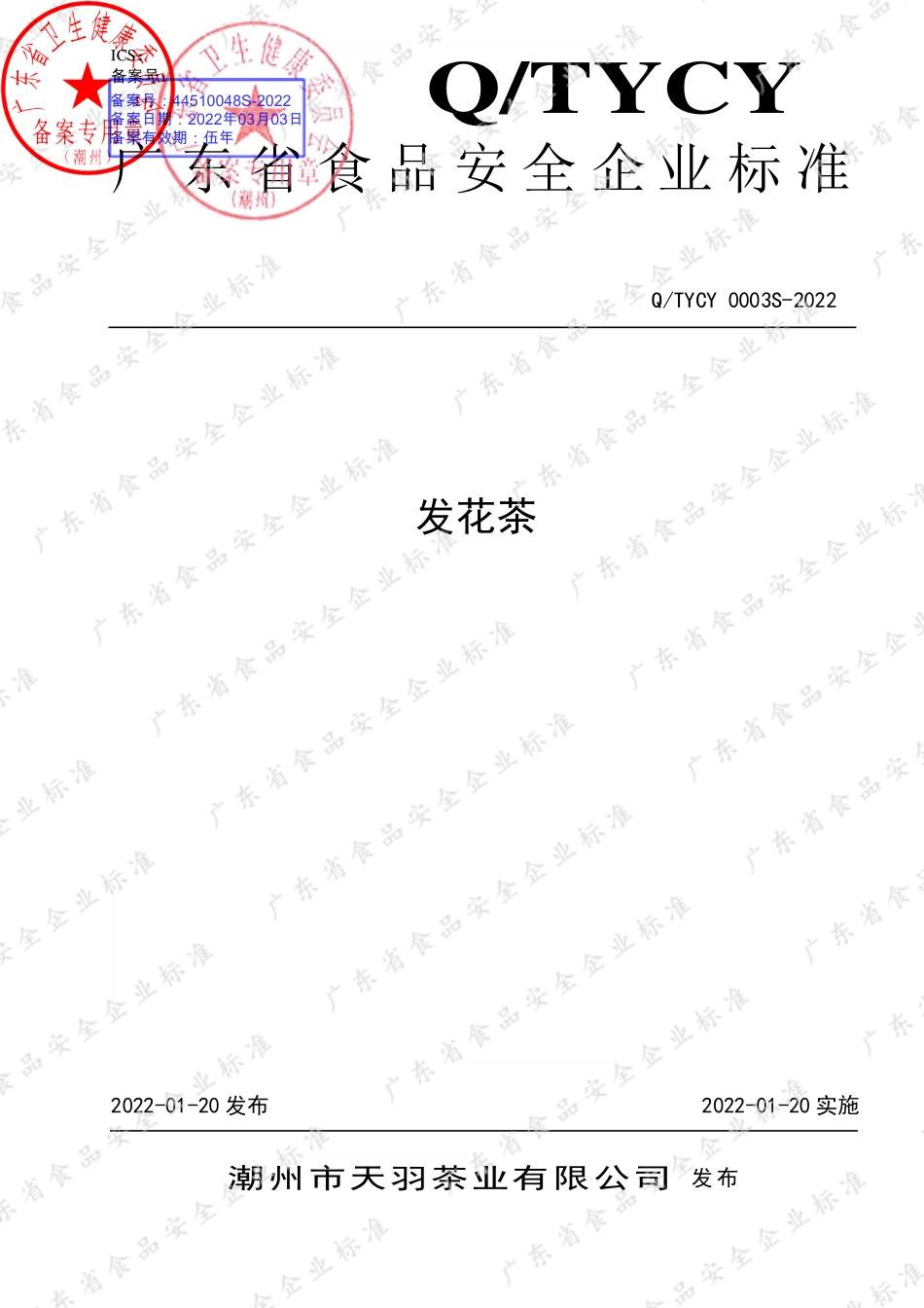 QTYCY 0003 S-2022 发花茶.pdf_第1页