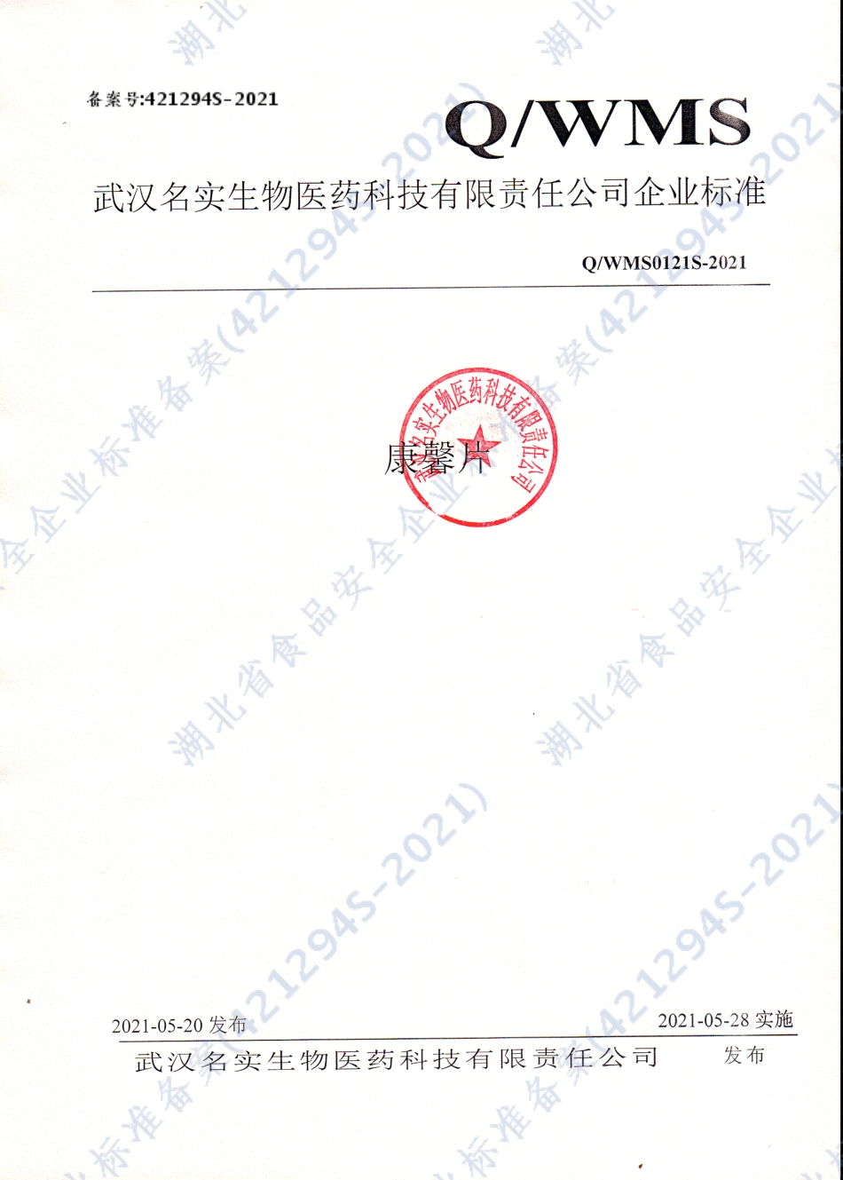 QWMS 0121 S-2021 康馨片.pdf_第1页