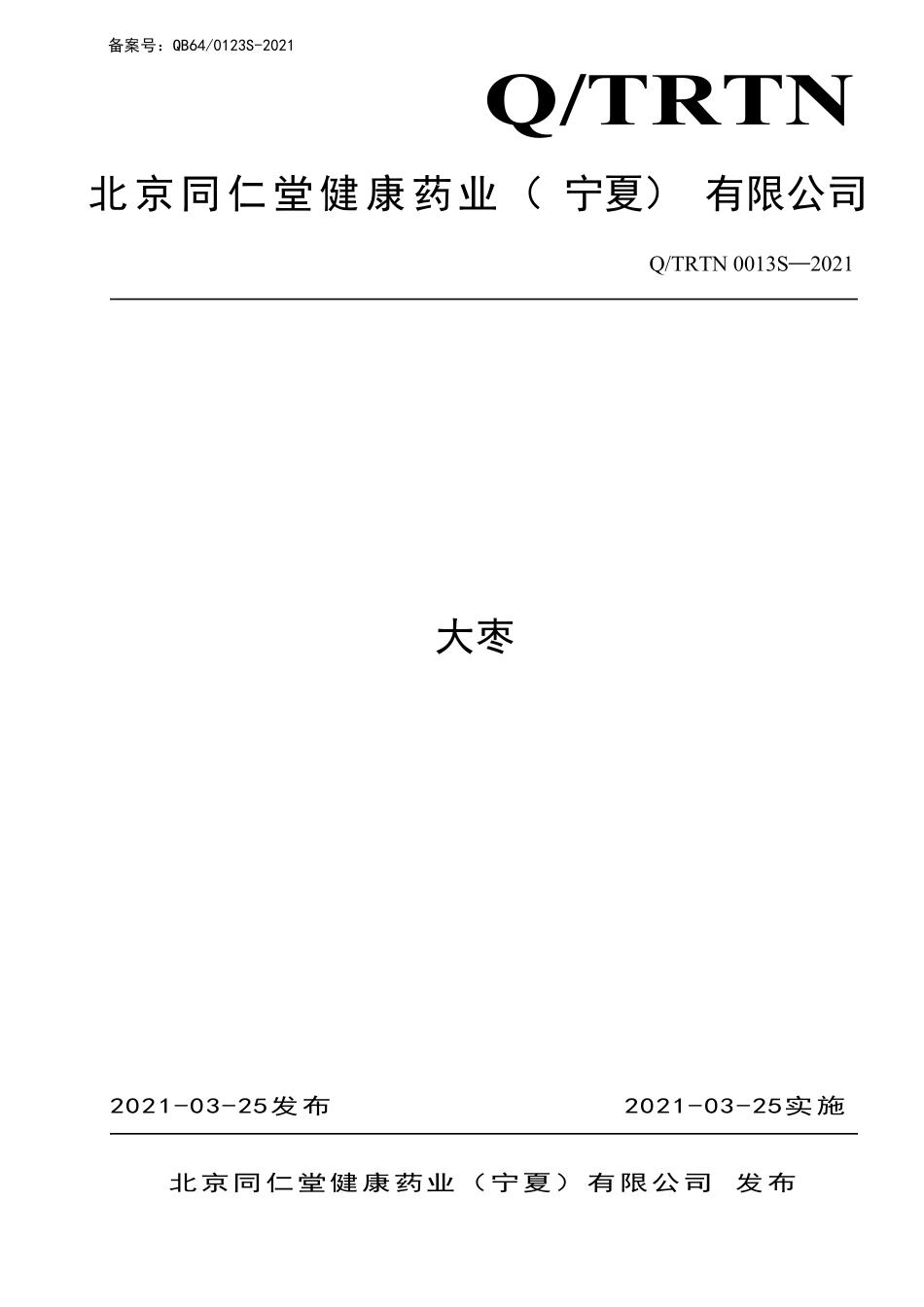 QTRTN 0013 S-2021 大枣.pdf_第1页