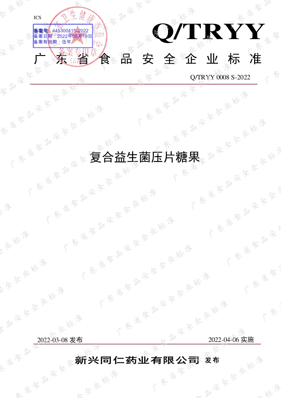 QTRYY 0008 S-2022 复合益生菌压片糖果.pdf_第1页