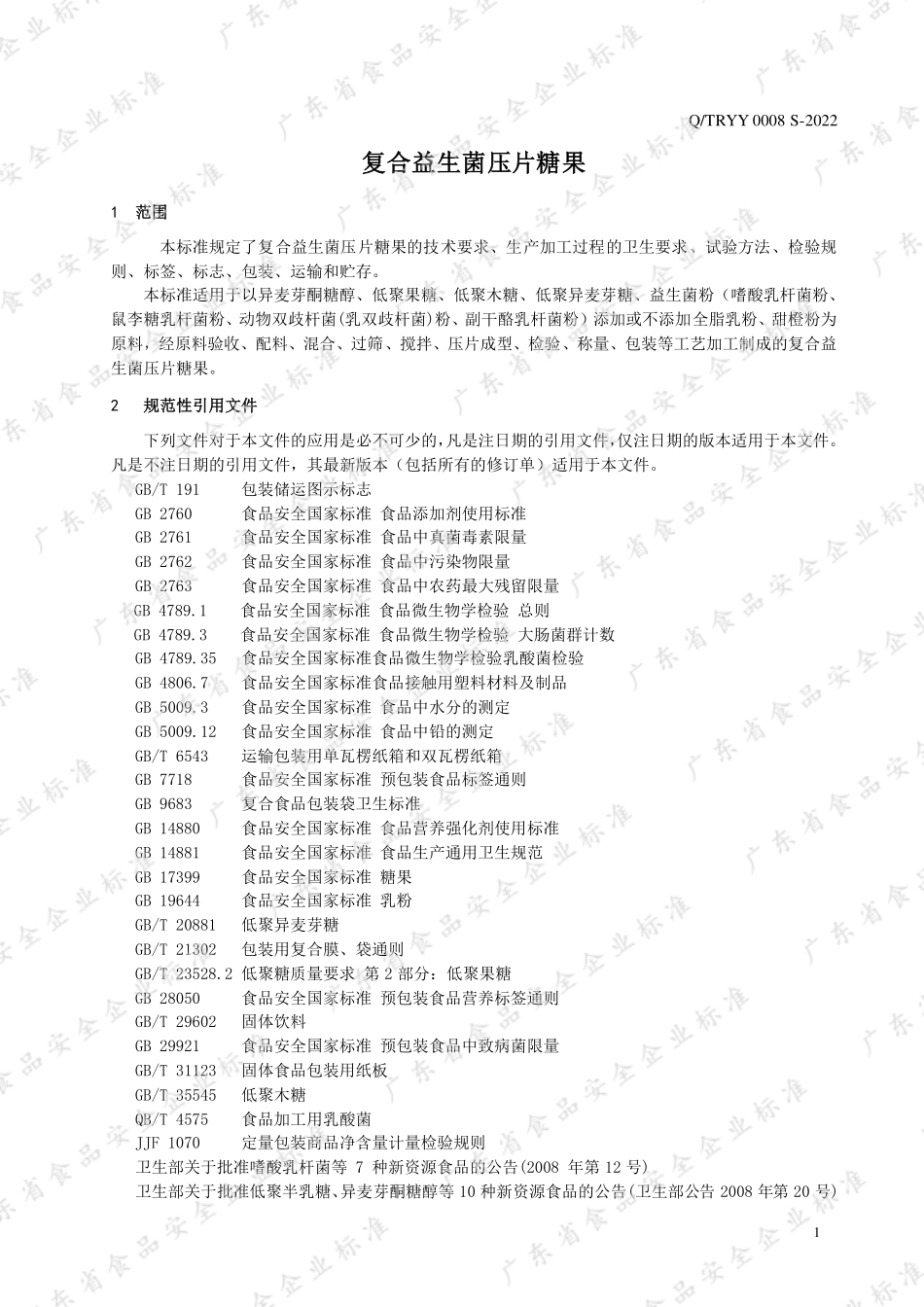 QTRYY 0008 S-2022 复合益生菌压片糖果.pdf_第3页