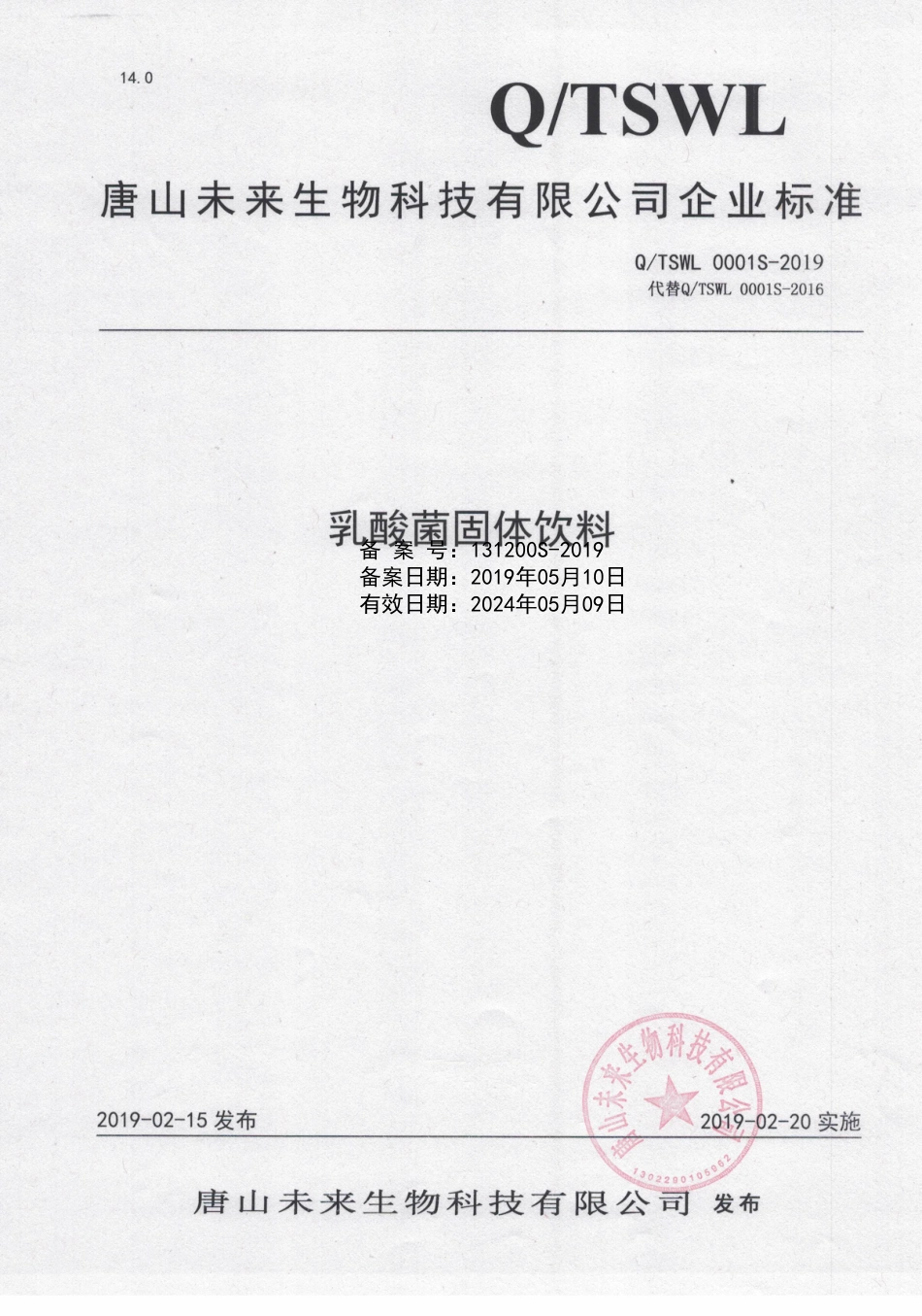 QTSWL 0001 S-2019 乳酸菌固体饮料.pdf_第1页