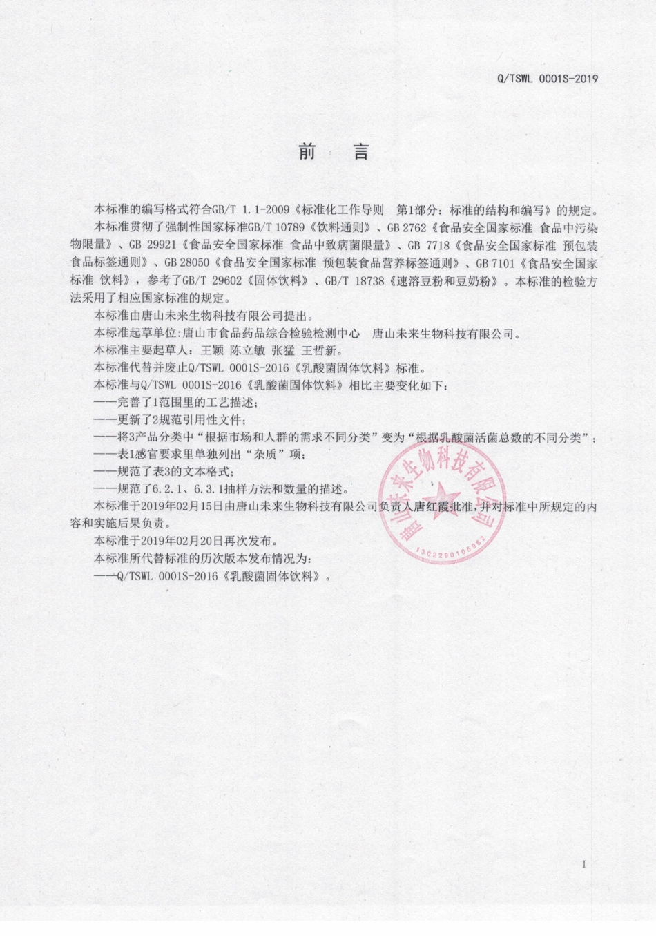 QTSWL 0001 S-2019 乳酸菌固体饮料.pdf_第2页