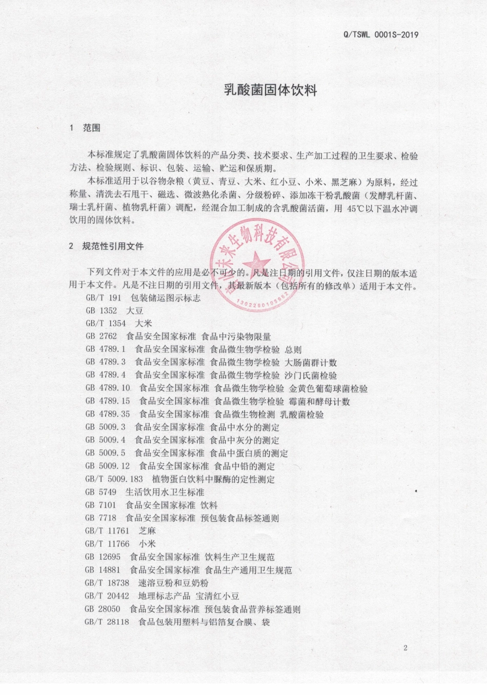 QTSWL 0001 S-2019 乳酸菌固体饮料.pdf_第3页